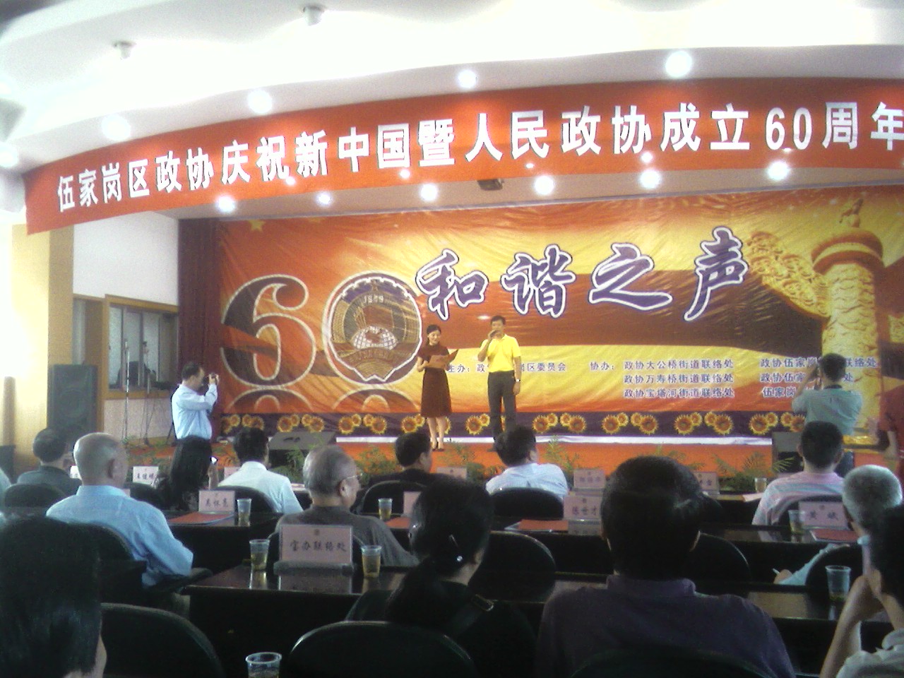2009年9月，伍家岗区政协召开庆祝新中国暨人民政协成立60周年“和谐之声”大会