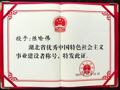 陈喻伟律师荣获第五届湖北省优秀中国特色社会主义事业建设者表彰