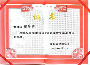 第九届湖北省律师协会民事专业委员会副主任聘书（陈喻伟）